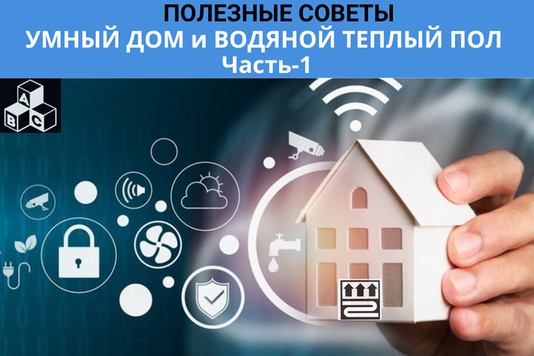 УМНЫЙ ДОМ и ВОДЯНОЙ ТЕПЛЫЙ ПОЛ.