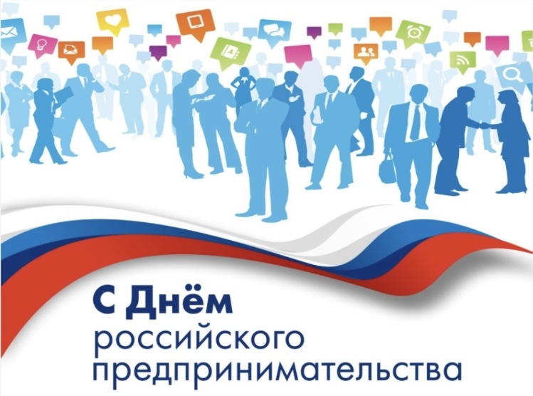 С днем российского предпринимательства