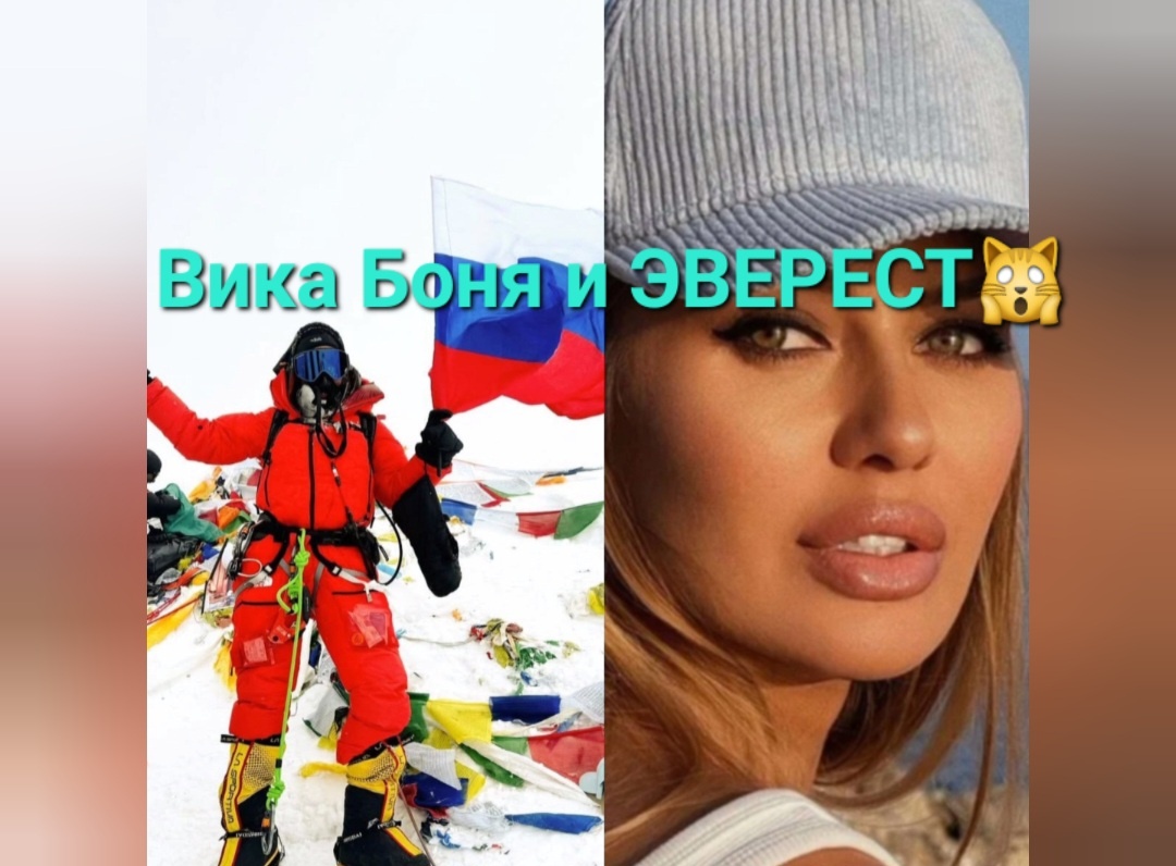 Вика Боня и Эверест теперь стали друзьями походу дела гора ее приняла, допустила и дала ей все шансы, чтобы все это потом дошло до многих людей на всем земной планете, чтобы ее услышали, увидели и заметили еще больше
