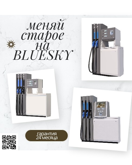 Топливные колонки BLUESKY ENERGY: инновации для современных АЗС 
Обзор технологий, преимуществ и возможностей

Топливные колонки BLUESKY ENERGY — это высокотехнологичное оборудование, разработанное для точного и надежного распределения нефтепродуктов на автозаправочных станциях. Продукция компании сочетает в себе современные инженерные решения, адаптированные к суровым климатическим условиям России и требованиям рынка .  
 Технические особенности  
1. Точность измерений
   Колонки BLUESKY обеспечивают погрешность измерений объема топлива всего ±0,25% при стандартных условиях (20±5°C) и ±0,5% при экстремальных температурах. Это достигается за счет использования расходомеров Tatsuno и системы контроля LT-H222 .  

2. Универсальность
   Оборудование работает с различными видами топлива: бензином, дизелем(вязкость от 0,55 до 40 мм²/с). Поддерживается как напорный, так и всасывающий тип подачи .  

3. Надежность и долговечность  
   Корпуса колонок изготавливаются из стали с использованием электростатической покраски, что обеспечивает устойчивость к коррозии и агрессивным средам. Оборудование рассчитано на работу при температурах от -40°C до +50°C и влажности до 100% .  
4. Современные интерфейсы
   Колонки оснащены ЖК-дисплеями, голосовым сопровождением и поддерживают протокол управления «АЗТ2.0», что упрощает интеграцию в существующие системы АЗС .  
 Преимущества для бизнеса   
Экономическая выгода
Программа трейд-ин позволяет обменять устаревшее оборудование на колонки BLUESKY со скидкой до 20%. Гарантия 2 года и бесплатная настройка снижают эксплуатационные расходы 2.
Адаптация под требования заказчика
Возможность нанесения логотипов, выбор цветового исполнения и комплектация под конкретные нужды (например, добавление высокоскоростных зарядных станций для электромобилей) 210.
Сертификация и поддержка
Оборудование внесено в реестр Ростест, а официальный дилер в РФ — компания «Автомир-1» — обеспечивает поставки, монтаж и постгарантийный ремонт.