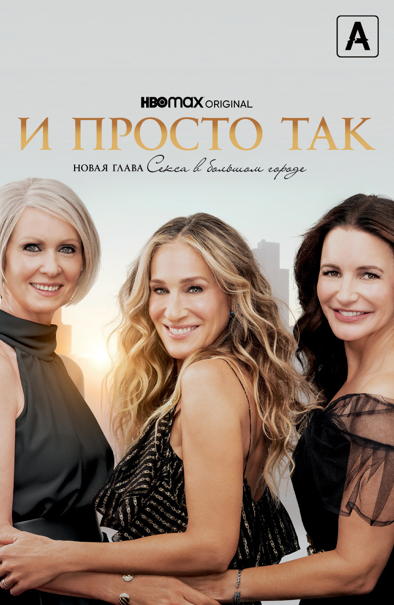 Постер фильма “И просто так”.