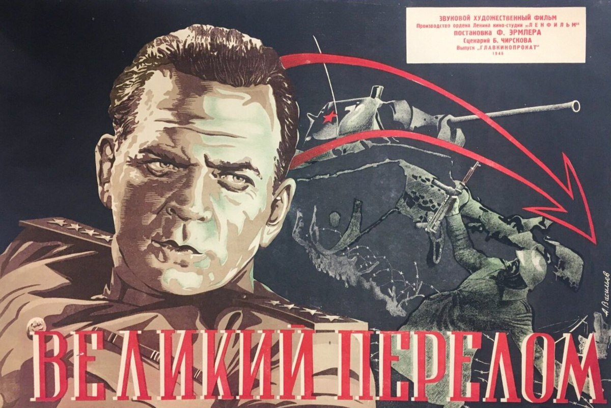 Фридрих Эрмлер / Ленфильм, 1945