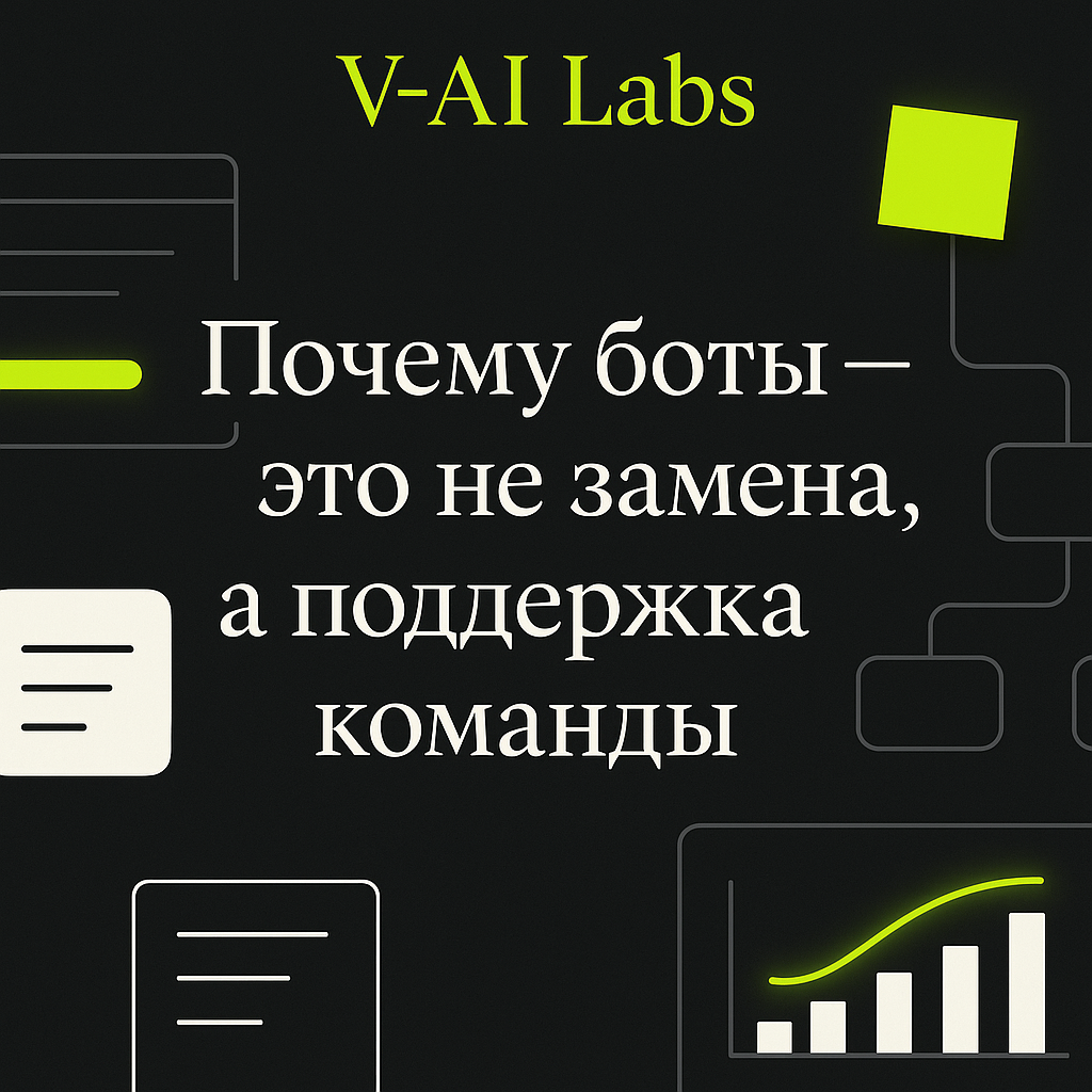    Почему боты — это поддержка, а не замена для вашего бизнеса