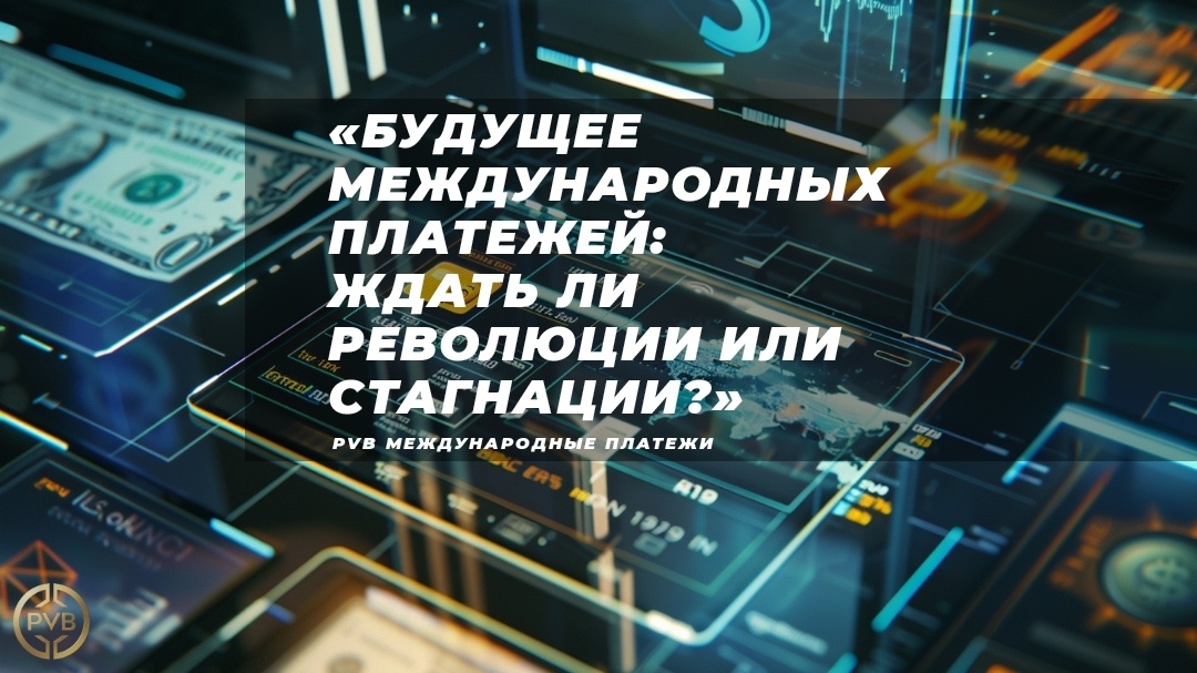    mnenie_eksperta_budushchee_mezhdunarodnykh_platezhey PVB_EXCHANGE