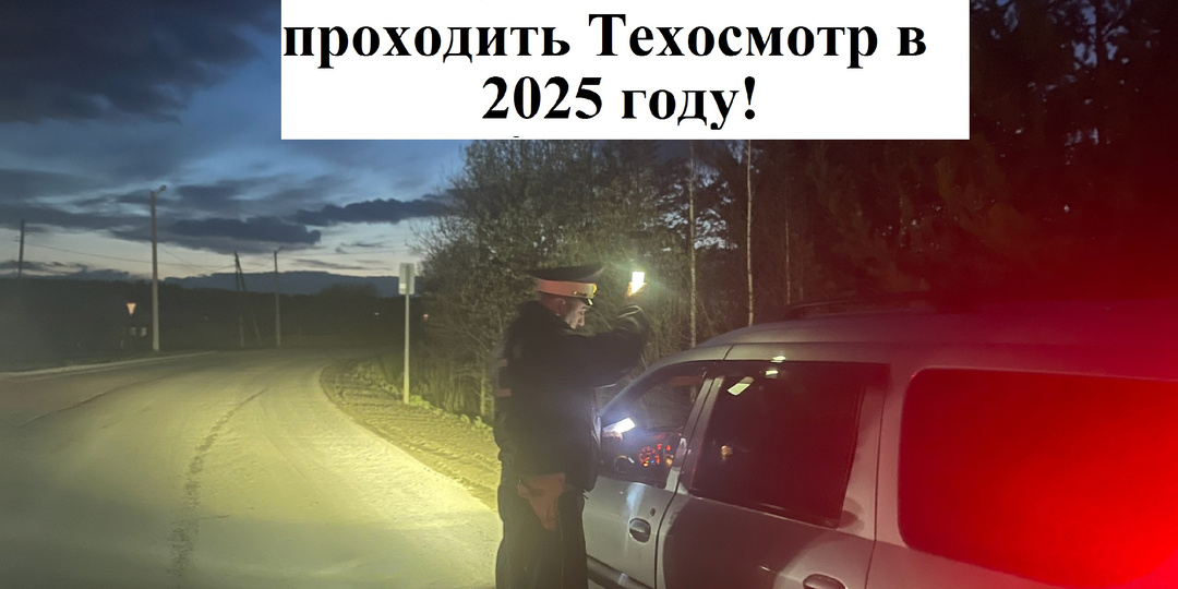 В ГИБДД пояснили, кто в 2025 году обязан пройти техосмотра, а для кого он не обязателен