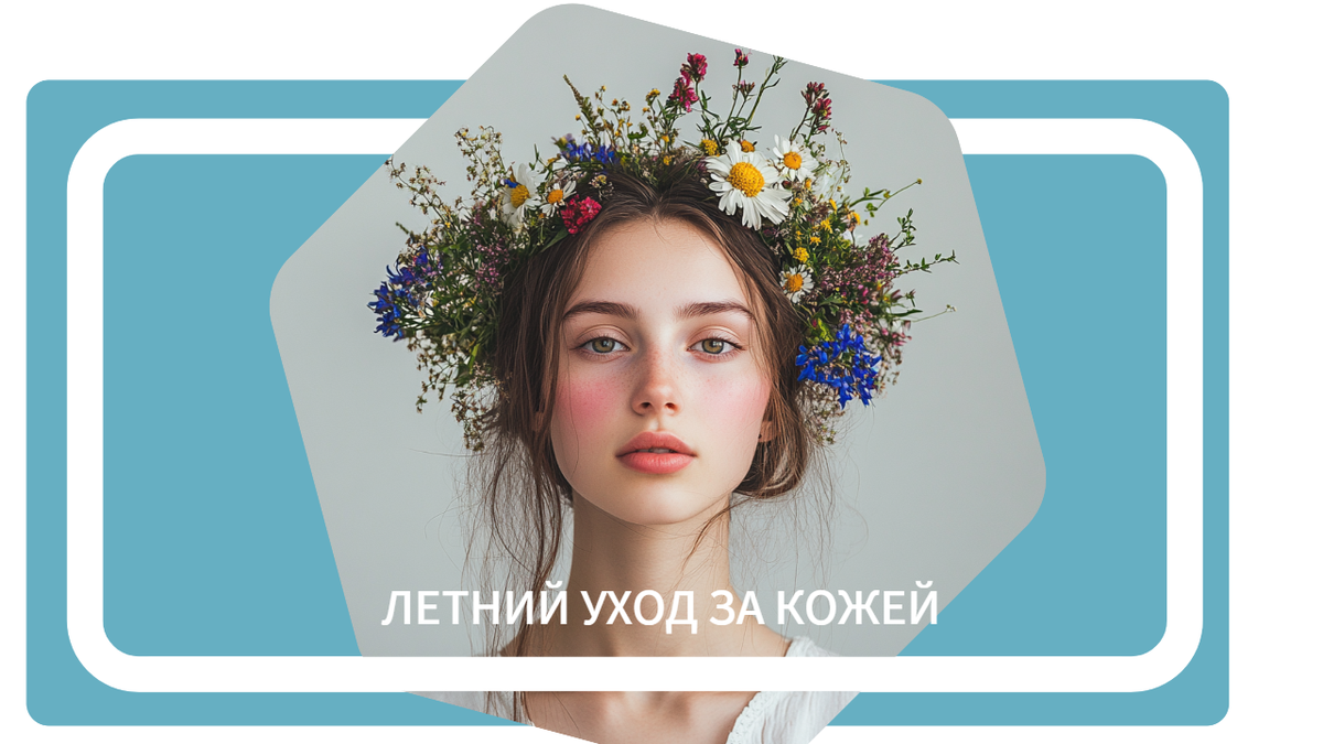 Летний уход за кожей: 5 ошибок, которые совершают даже опытные