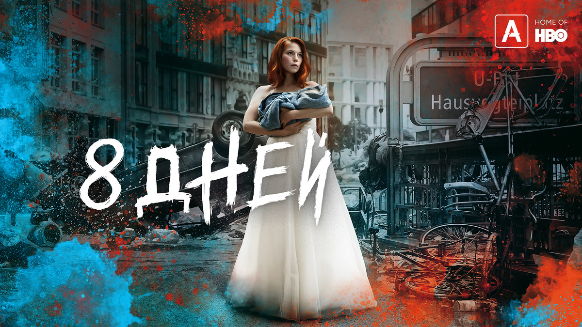 Постер сериала "Восемь дней" (из сети)