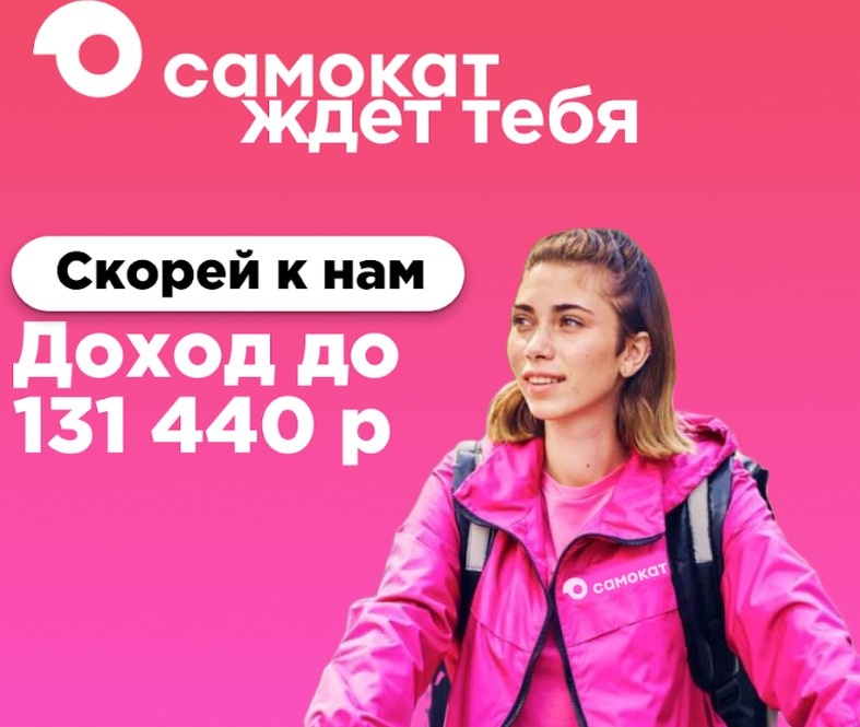Работа доставщиком Самокат