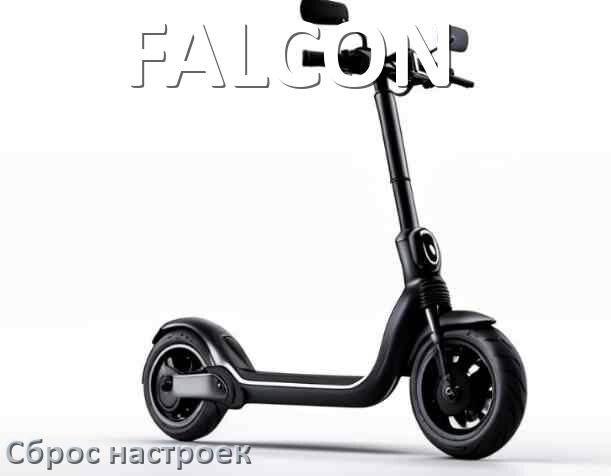 
Как сбросить настройки электросамоката FALCON на заводские по умолчанию