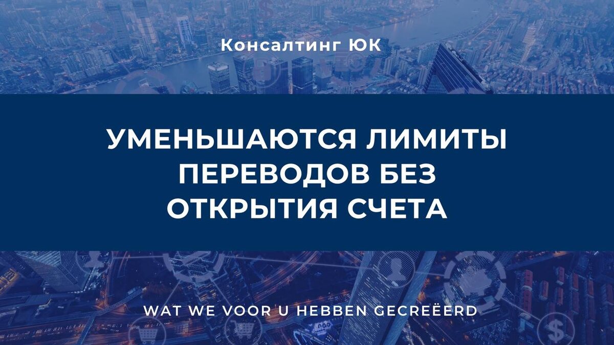 Уменьшаются лимиты переводов без открытия счета