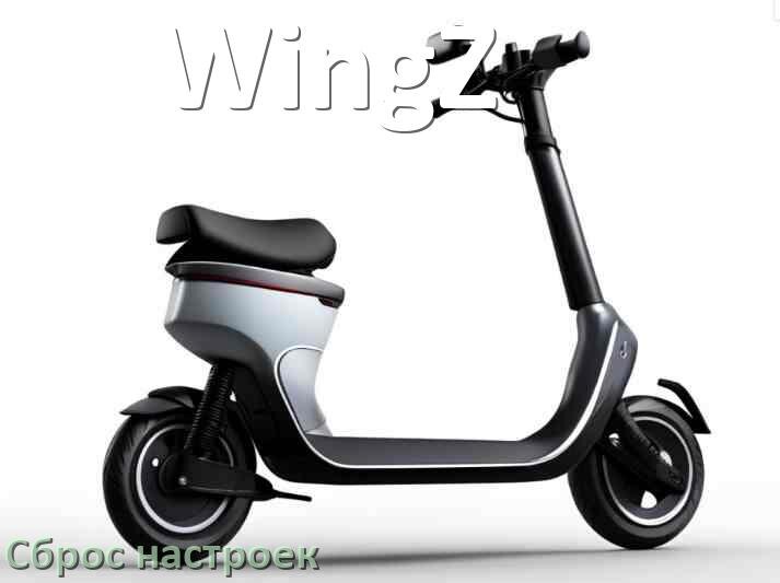 
Как сбросить электросамокат WingZ до заводских настроек по умолчанию