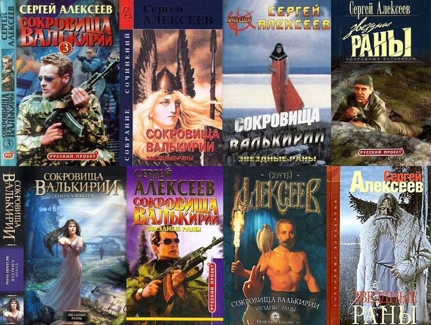 Некоторые издания романа СергеяАлексеева "Звездные Раны" (2000 г.) из цикла "Сокровища Валькирии"