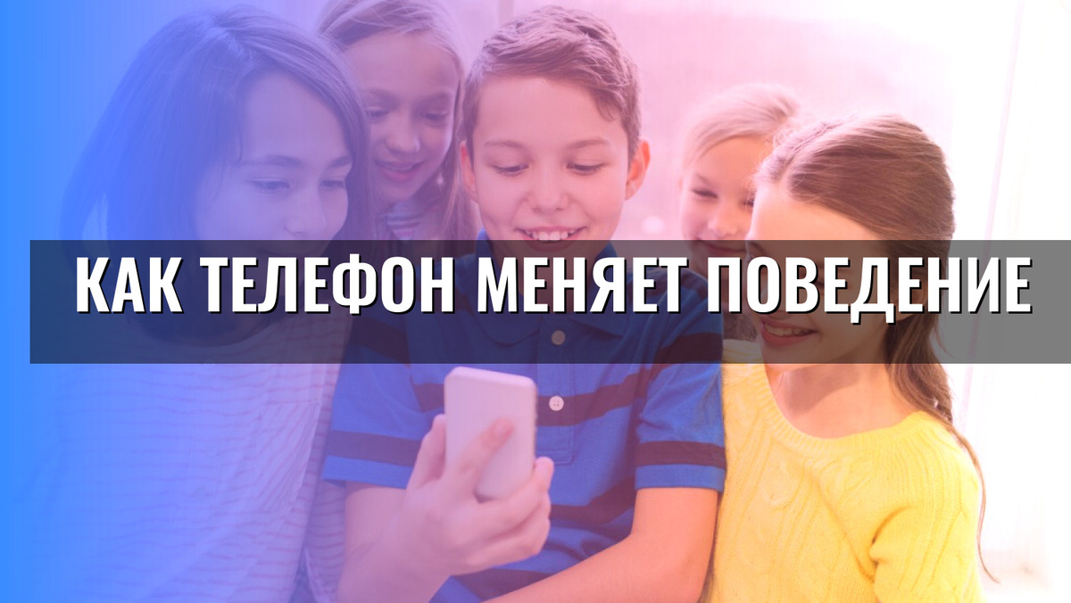    Как телефон меняет поведение