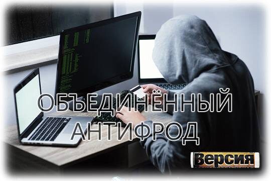    Объединённый антифрод