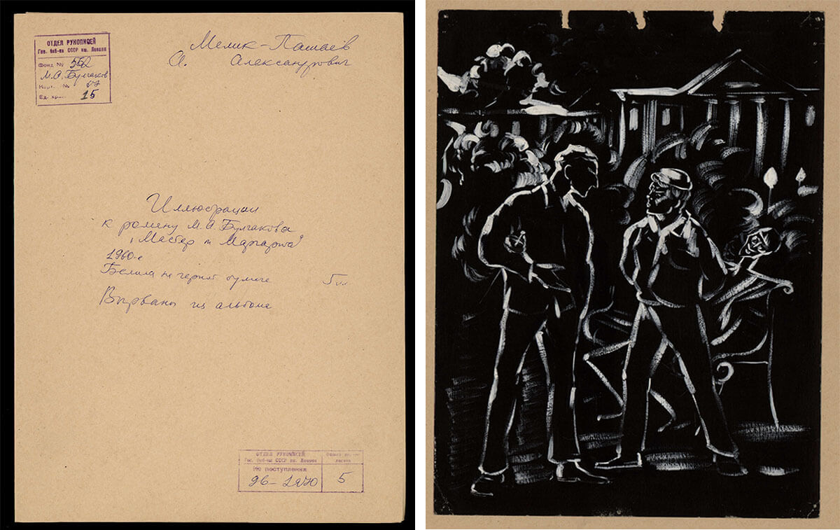 Книга "Мастер и Маргарита" с иллюстрациями Александра Мелика-Пашаева.