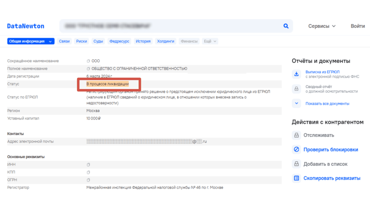 Узнать статус юрлица можно по названию, ИНН или ФИО директора