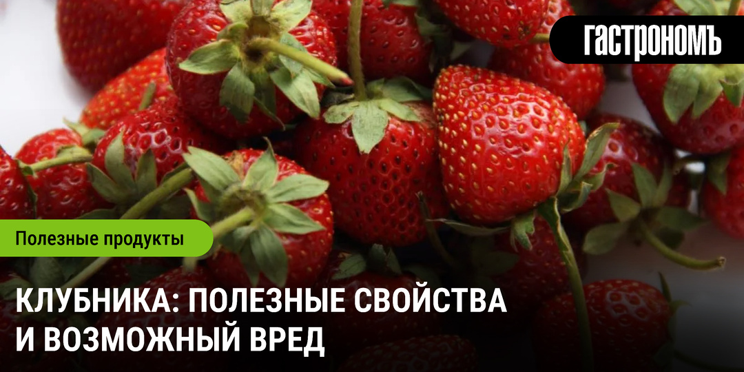 Клубника: полезные свойства и возможный вред