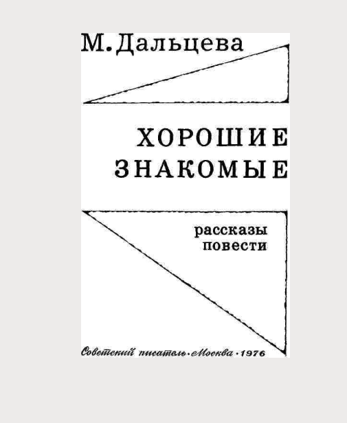 М.З.Дальцева« Хорошие знакомые».-М.:Советский писатель,1976 г.