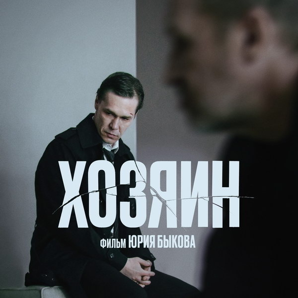    Фильм Юрия Быкова «Хозяин» выйдет в зарубежных онлайн-кинотеатрах вместо российских