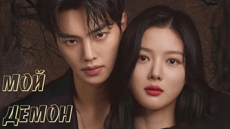 Мой демон | My Demon | Корея 2024, 16 серий по 25 мин