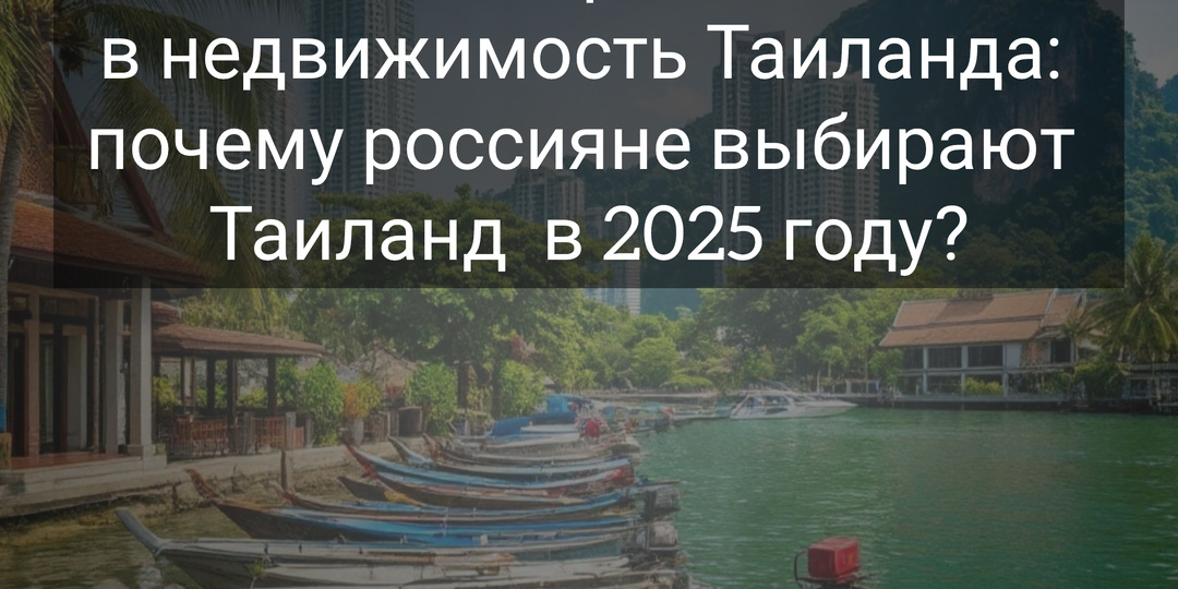 🇹🇭 Инвестирование в недвижимость Таиланда: почему россияне выбирают Таиланд в 2025 году?