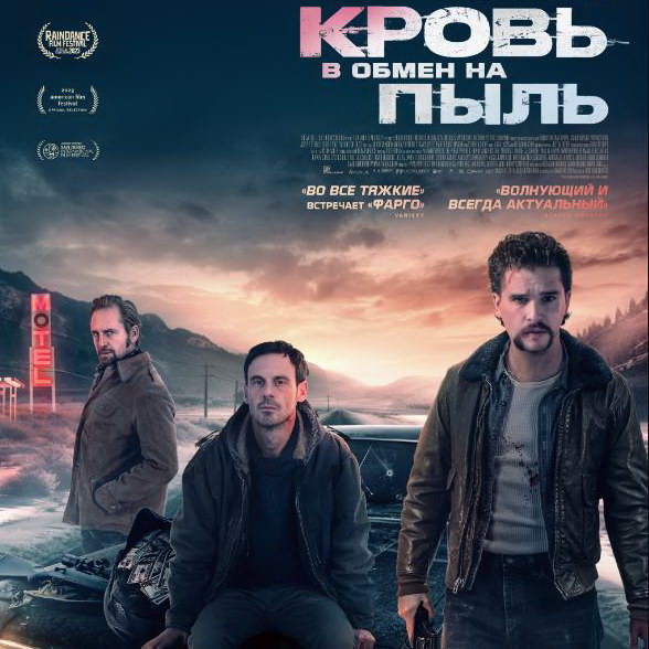     Боевик «Кровь в обмен на пыль» с Китом Харингтоном и Скутом Макнэри покажет СТС