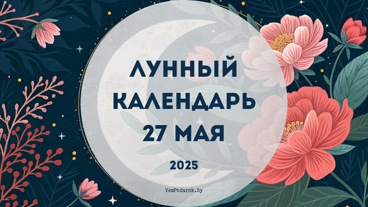 Лунный календарь на 27 мая 2025 года
