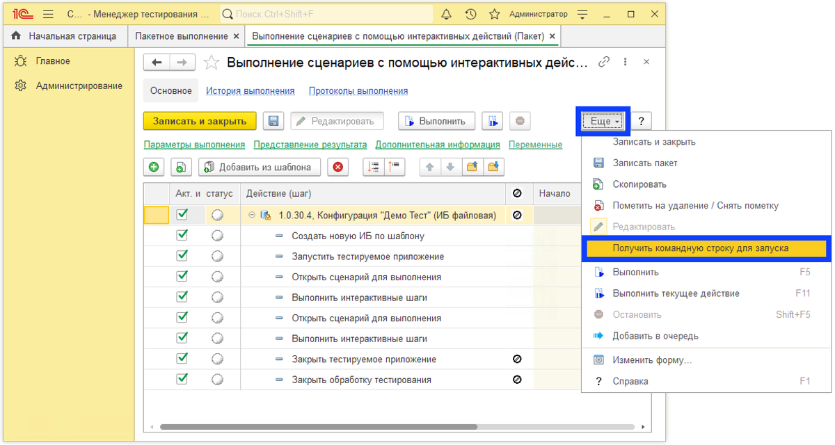 Окно программы «1С:Сценарное тестирование» с открытой формой пакета тестирования. Вызвать конструктор командной строки для запуска пакета тестирования можно из меню кнопки «Ещё» по команде «Получить командную строку для запуска»