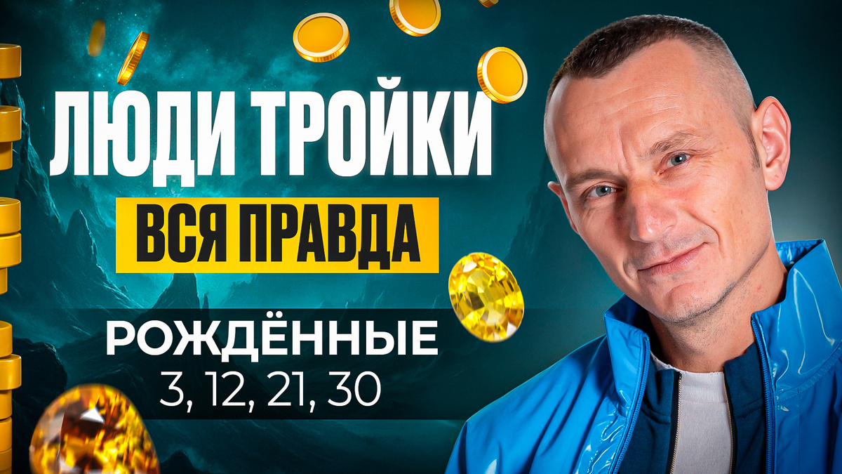 Число 3 наделяет людей аналитическим мышлением, организаторскими способностями и стратегическим видением. Они талантливы в планировании, но часто сталкиваются с финансовыми трудностями. Давайте разберемся, какие особенности характерны для людей, родившихся 3, 12, 21 и 30 числа месяца.