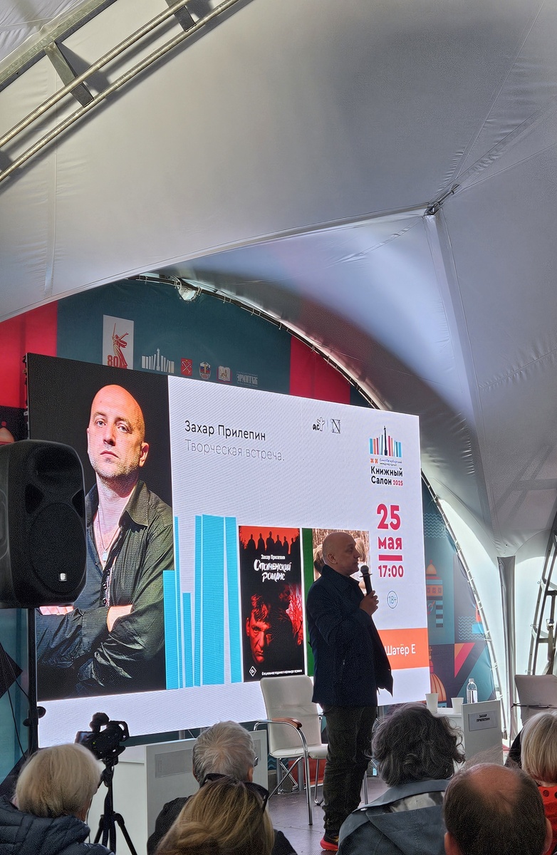 Творческая встреча с Захаром Прилепиным, Книжный салон 2025, Санкт-Петербург (фотография автора).