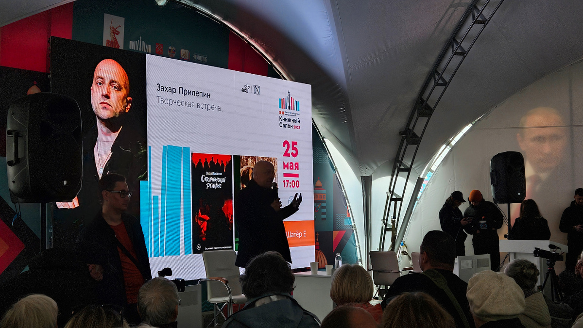 Творческая встреча с Захаром Прилепиным, Книжный салон 2025, Санкт-Петербург (фотография автора)