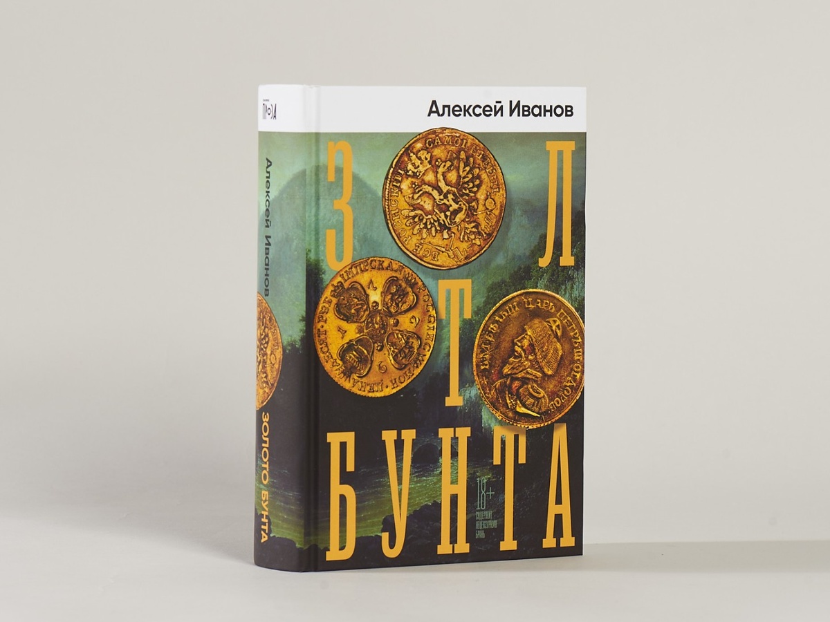 Рецензия на книгу Алексея Иванова «Золото бунта»