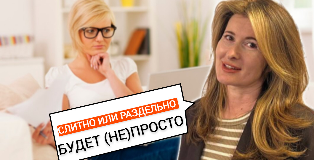 Слова с НЕ, в которых мы до сих пор ошибаемся