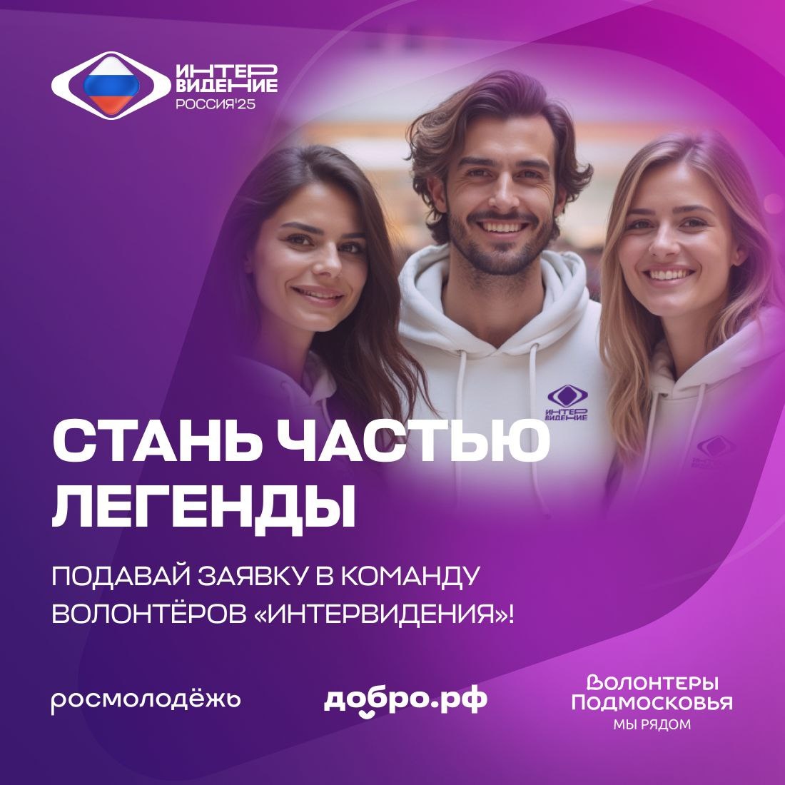 Волонтёрская программа "Интервидения"