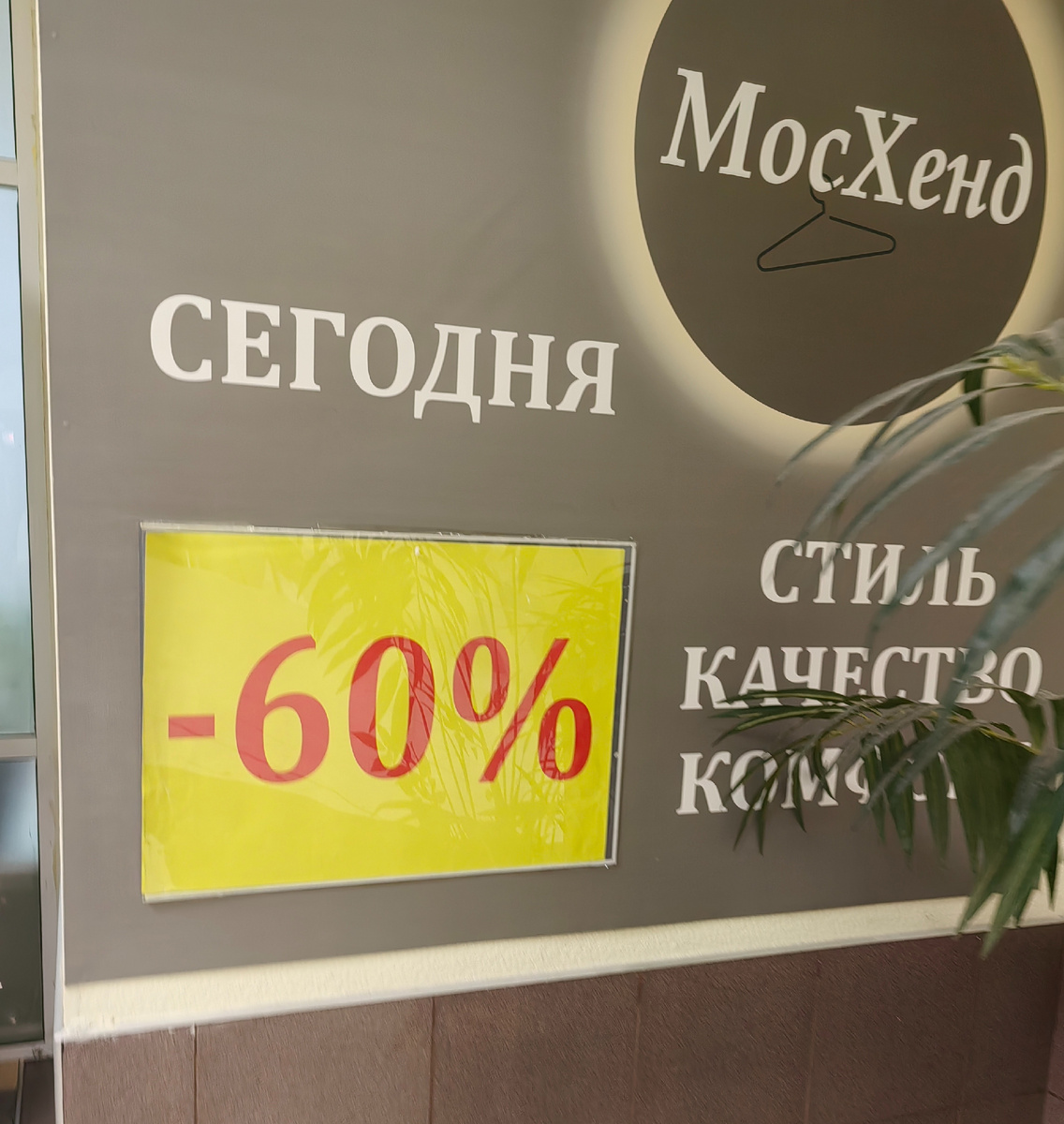 Фото автора. Речь идёт (если кому интересно) о секонде на (над) ст.метро Коньково. 