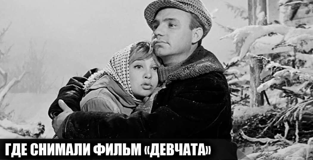 Где снимали фильм "Девчата": места съемок фильма с разницей в 60 градусов