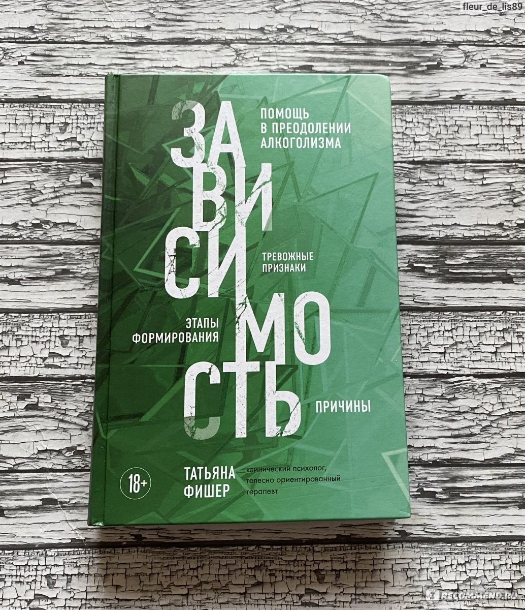Татьяна Фишер и ее "Зависимость": анатомия болезни без романтизации