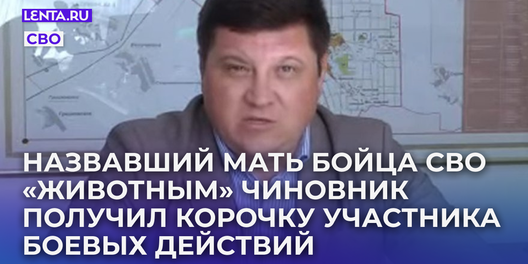 Назвавший мать бойца СВО «животным» чиновник получил корочку участника боевых действий