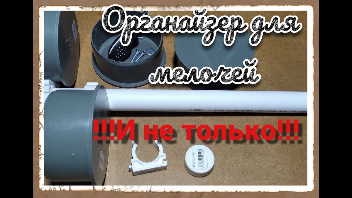 В этой небольшой статье вы увидите как просто и быстро своими руками, сделать органайзер для мелочей и не только!