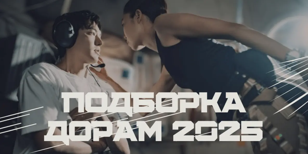 Подборка самых ожидаемых корейских дорам 2025 года.