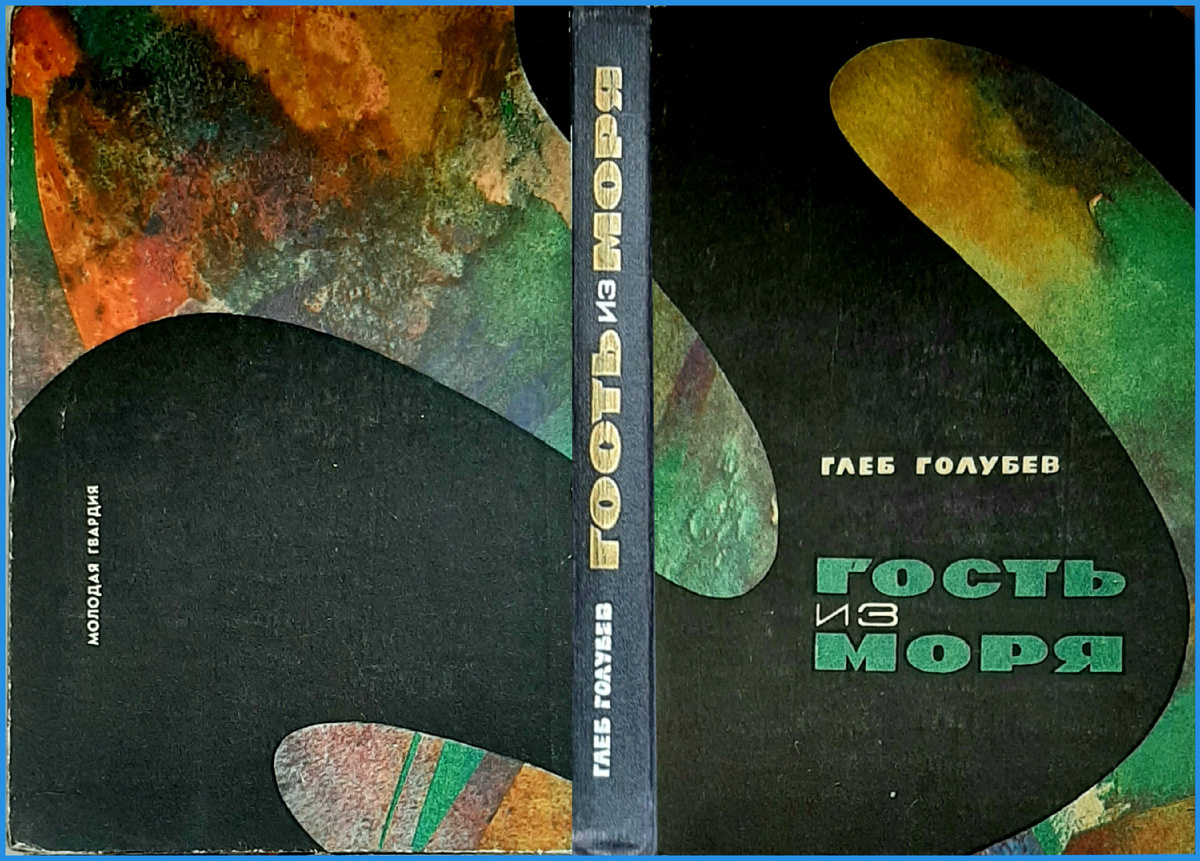 Оформление обложки повести Глеба Голубева "Гость из моря". Художник Игорь Пчелко, МГ, 1967. Из личной библиотеки.