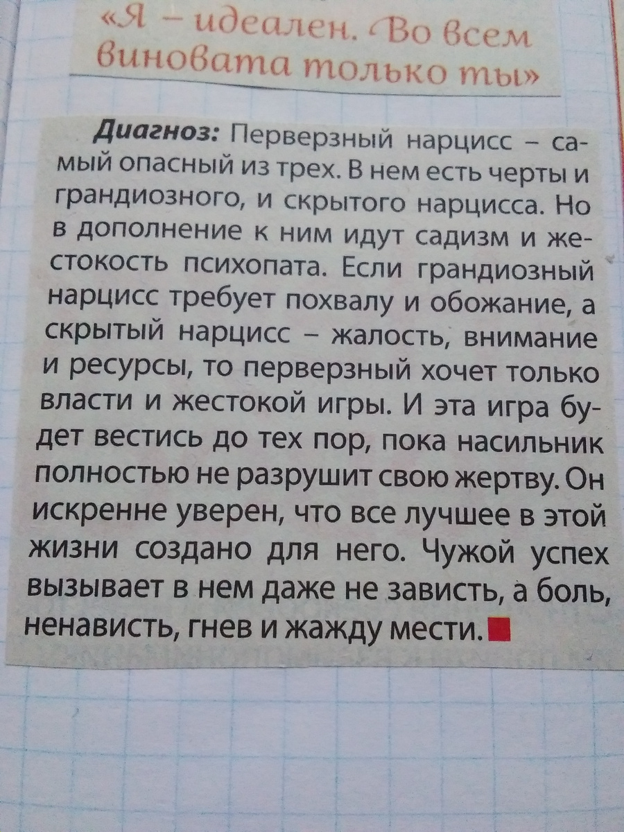 Попалось вот описание нарцисса. Именно этим он и занимается - играет со мной в свои жестокие игры.Докапывается до всего, до самых мелочей, все ему нужно.