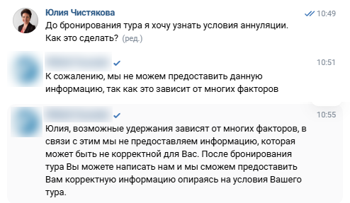Пример обращения в поддержку туроператора. (Источник: скриншот переписки в VK)