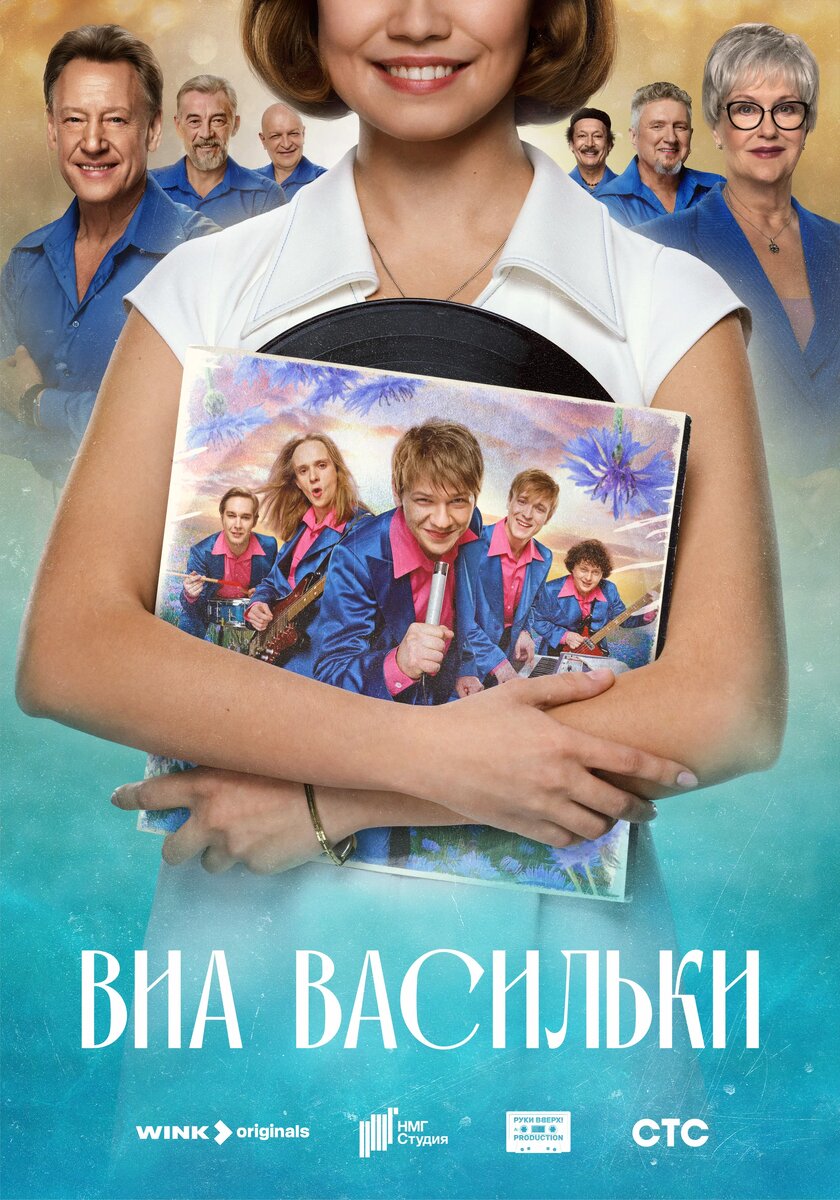 Сериал «ВИА «Васильки» (2025)