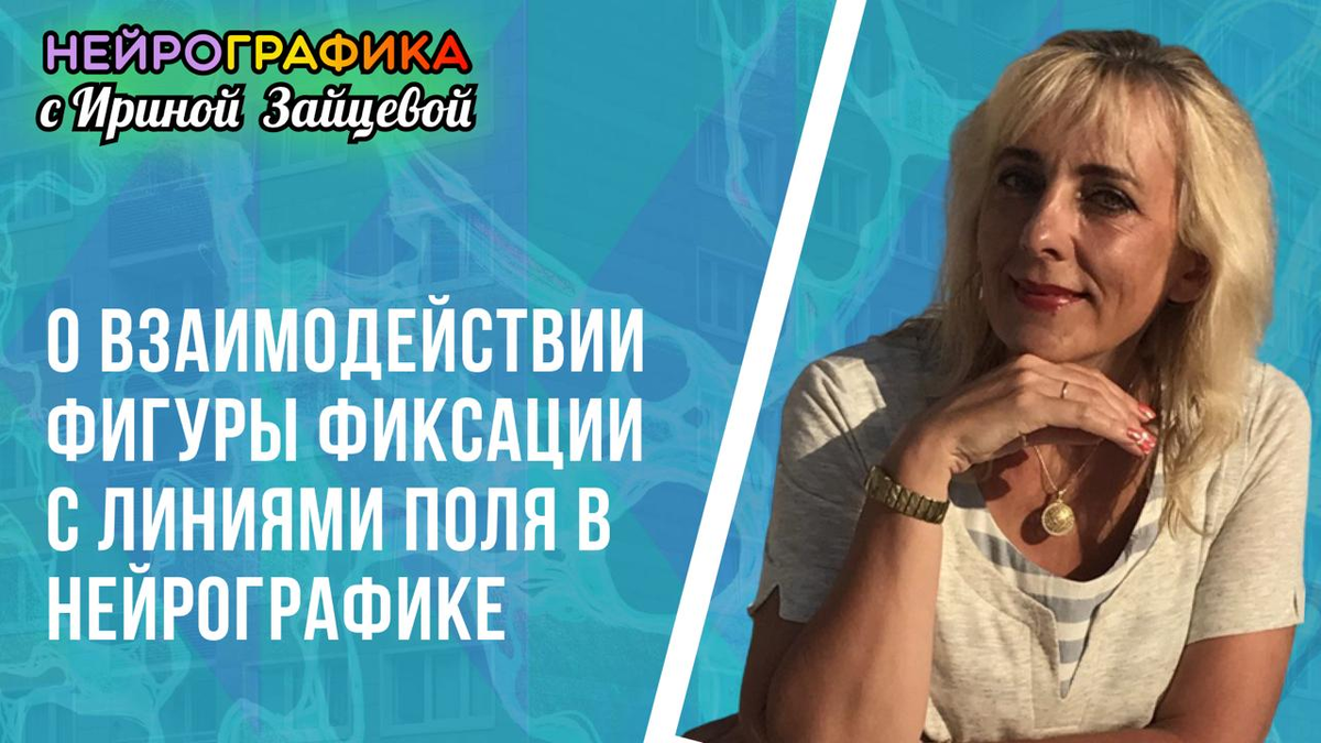 Фигура Фиксации и Линии Поля в НейроГрафике 