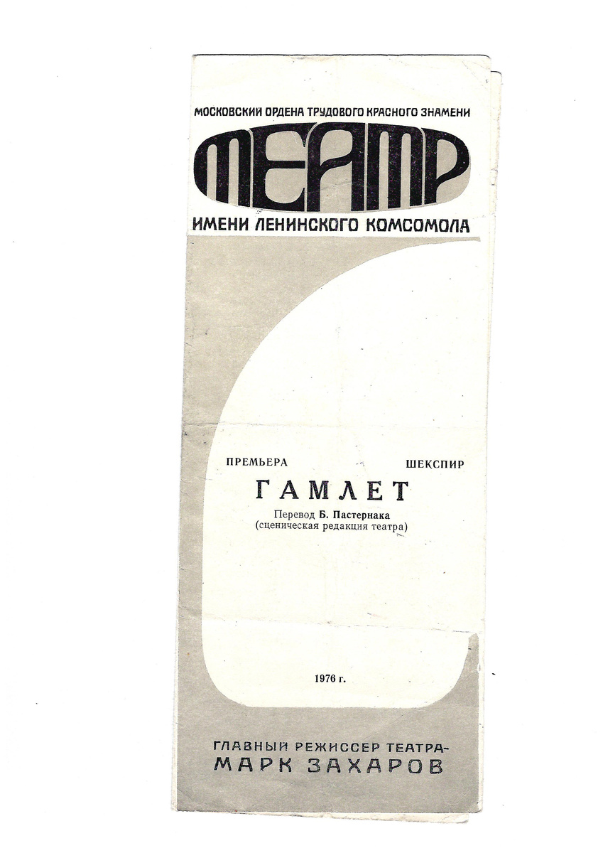 Программка спектакля Гамлет. 1976 Предоставлено семьей Р.Т.Сафиуллина