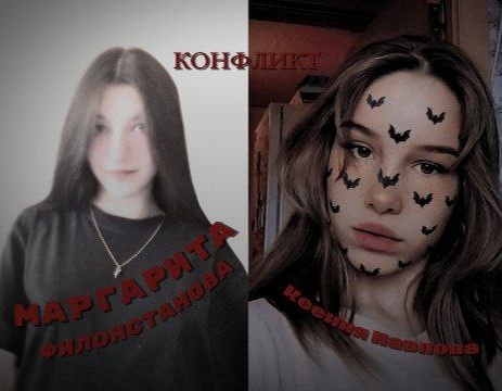 Маргарита Филонстанова и Ксения Павлова.