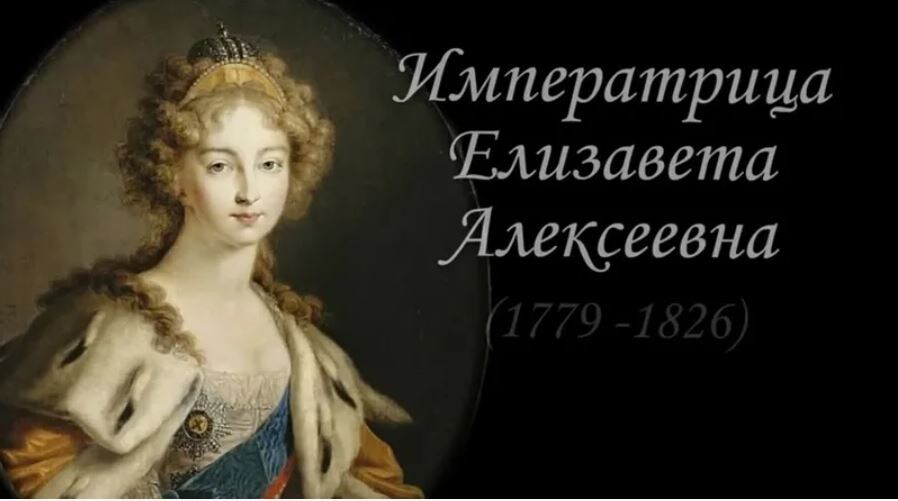 Елизавета Алексеевна