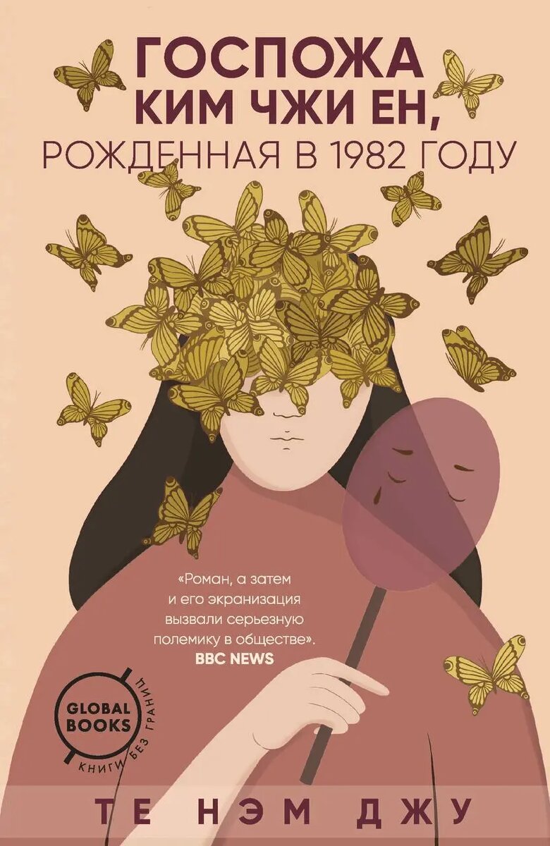 Обложка книги «Госпожа Ким Чжи Ен, рождённая в 1982 году».