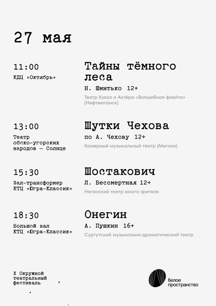    В Ханты-Мансийске 27 мая откроется Х окружной фестиваль профессиональных театров «Белое пространство»